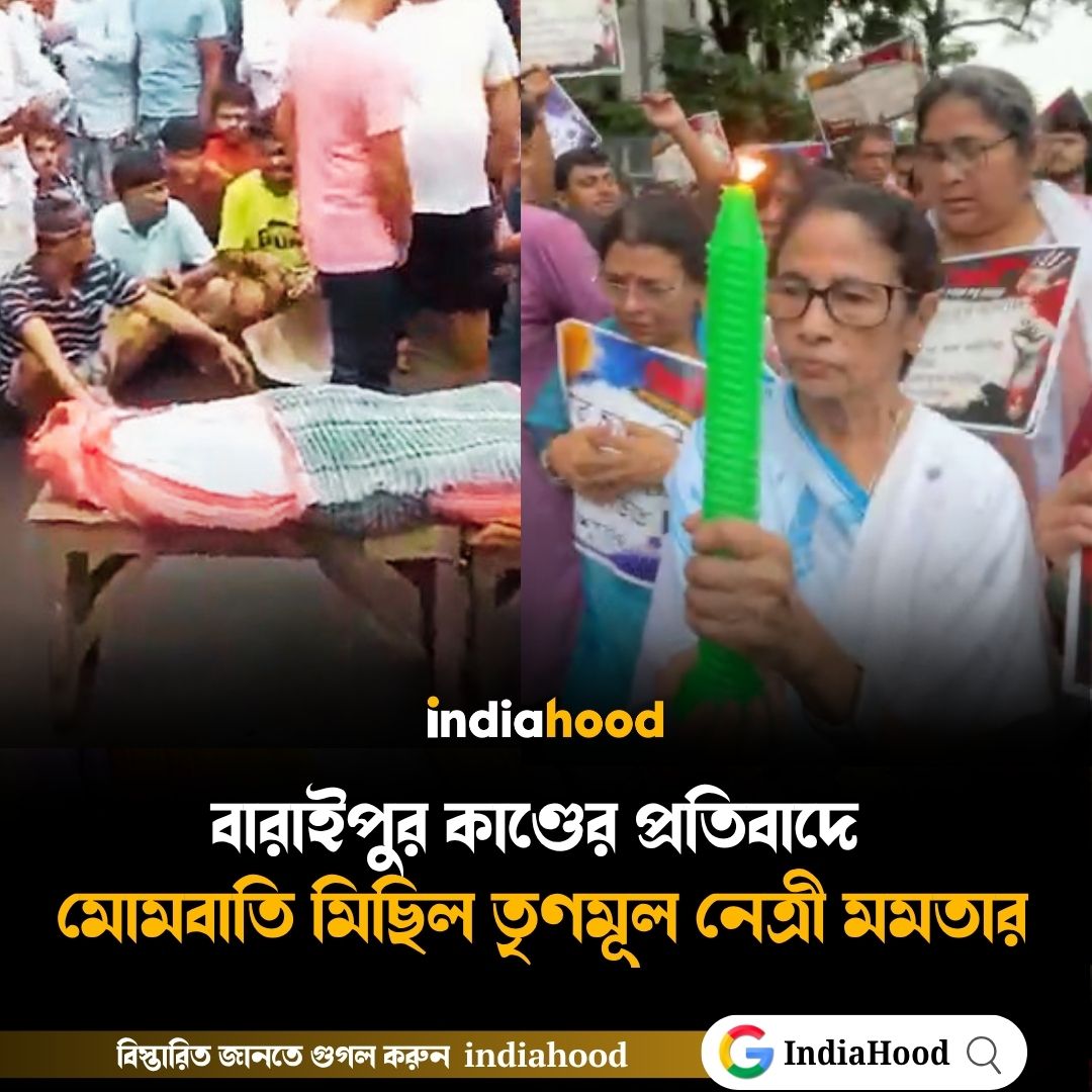 বারাইপুর কাণ্ডের প্রতিবাদে  মোমবাতি মিছিল তৃণমূল নেত্রী মমতার